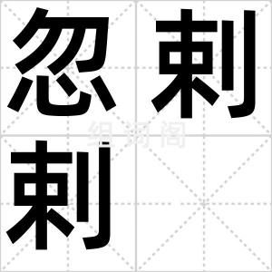 忽剌剌