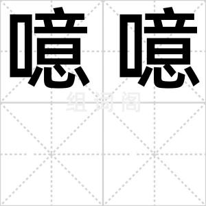 噫噫