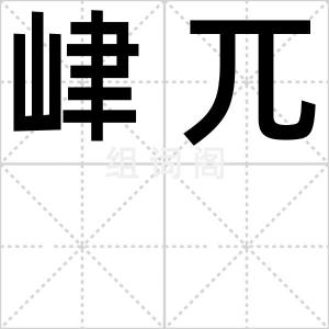峍兀
