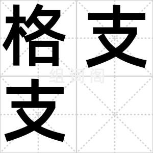 格支支