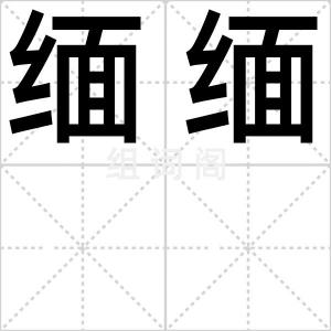缅缅