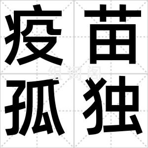 疫苗孤独症