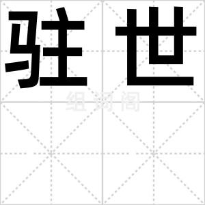 驻世