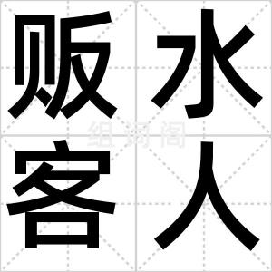 贩水客人