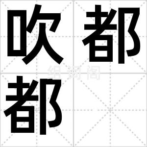 吹都都