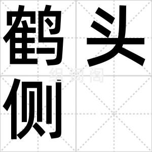 鹤头侧
