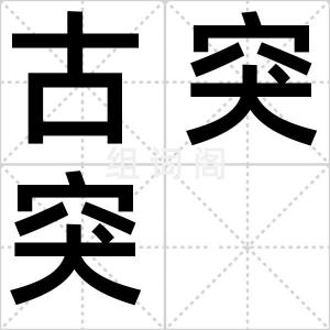 古突突