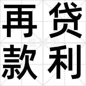 再贷款利率