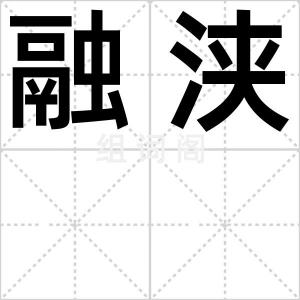 融浃