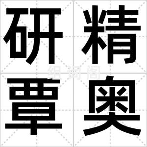 研精覃奥