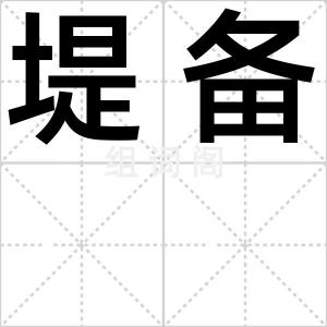 堤备
