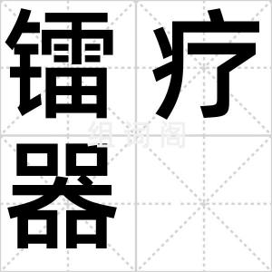 镭疗器