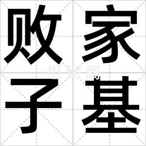 败家子基金