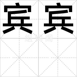 宾宾