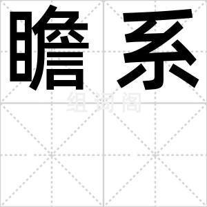 瞻系