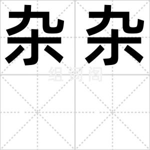 杂杂