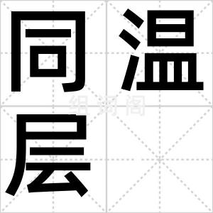 同温层