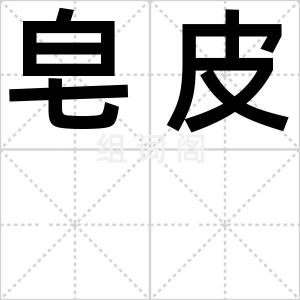 皂皮