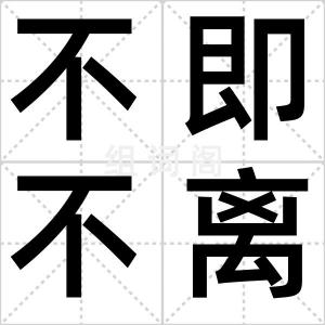 不即不离