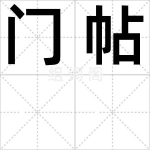 门帖