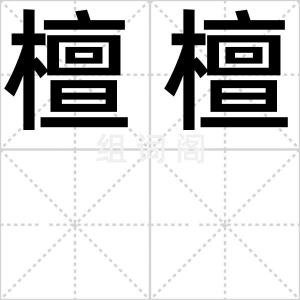 檀檀
