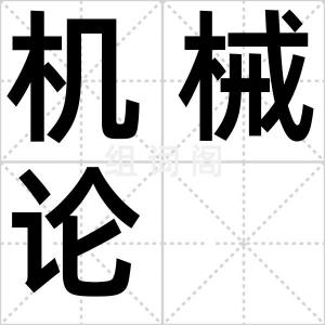 机械论