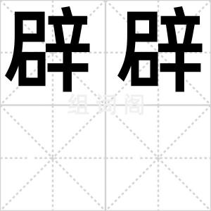 辟辟