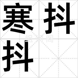 寒抖抖