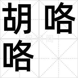 胡咯咯