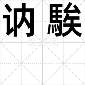 讷騃