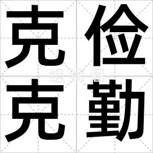 克俭克勤
