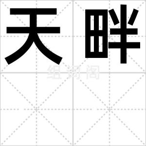 天畔