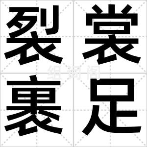 裂裳裹足