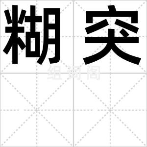 糊突