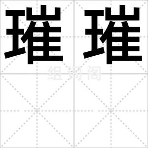 璀璀