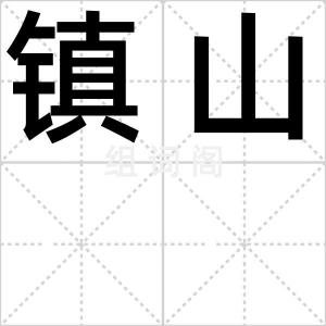 镇山