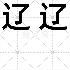辽辽