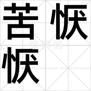 苦恹恹