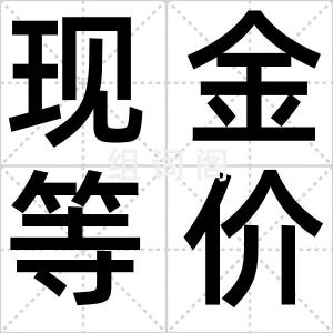 现金等价物