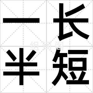 一长半短