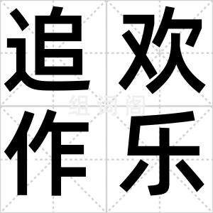 追欢作乐