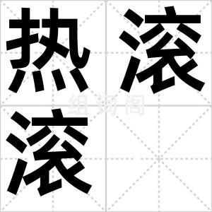 热滚滚