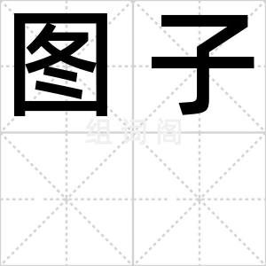 图子