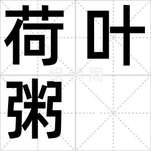 荷叶粥