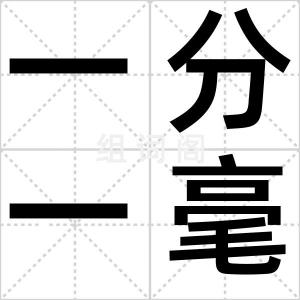 一分一毫