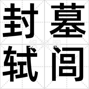 封墓轼闾