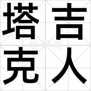 塔吉克人