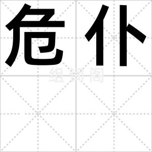 危仆