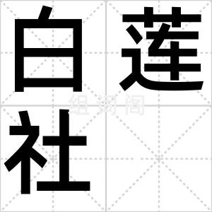 白莲社