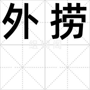 外捞